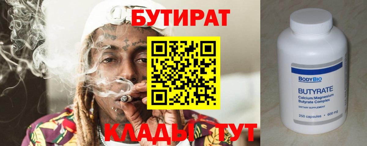 Бутират бутик Кировск