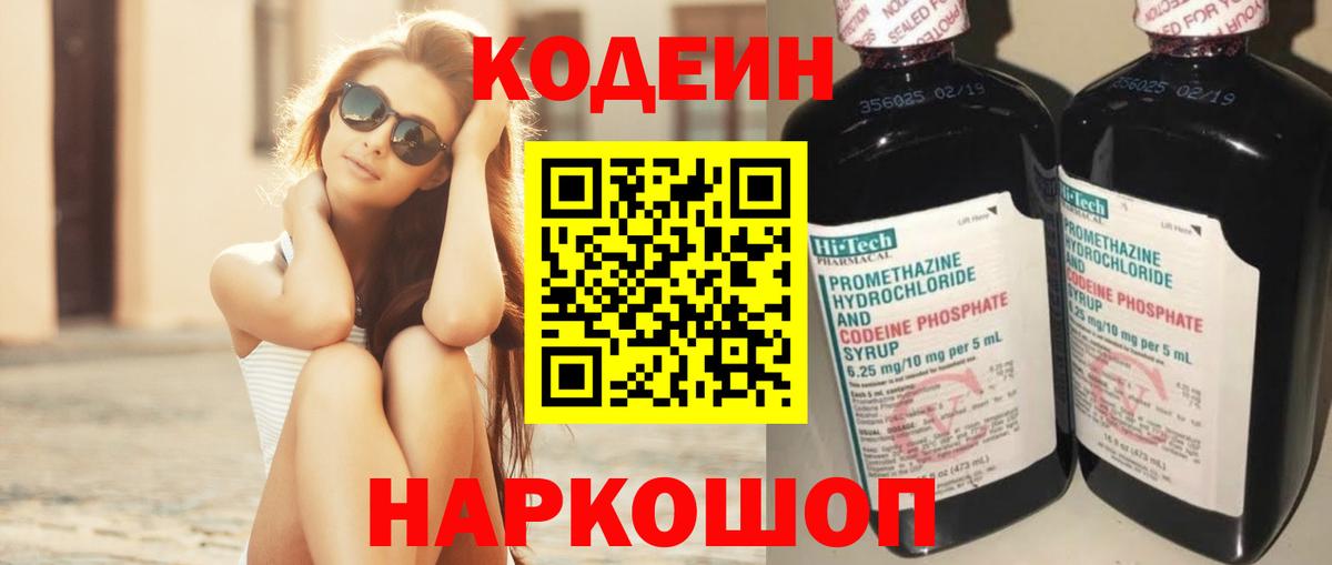 Кодеиновый сироп Lean Purple Drank  Кодеин Purple Drank  Кировск  Вход с VPN 
